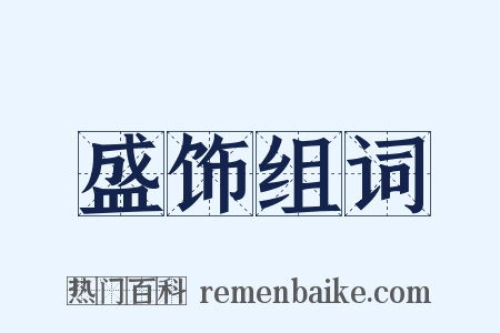 盛饰组词是什么意思的图片